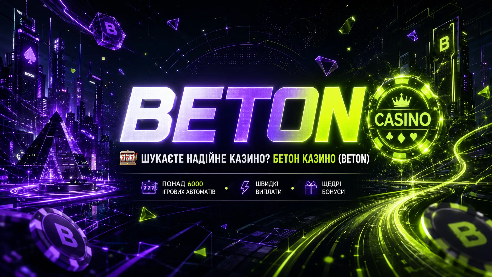 Онлайн казино БЕТОН - офіційний сайт BETON